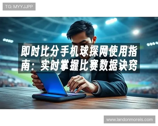 球探网即时比分查询平台，快速获取全球足球比赛最新比分信息